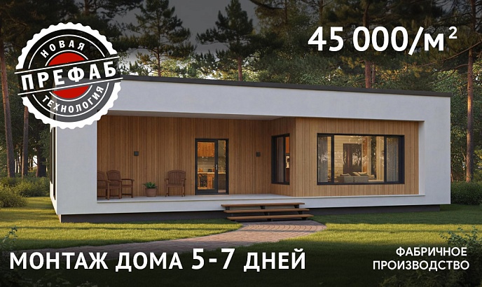 Техас Префаб 